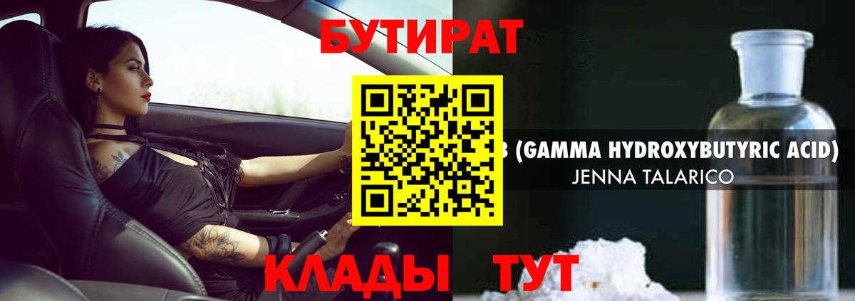 Горячий Ключ  БУТИРАТ GHB  Бутират  Вход с VPN 